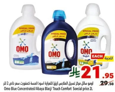 امو سايل مركز غسيل الملابس الاسود/الابيض/الراحه الخاصه سعر خاص 2 لتر