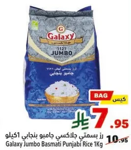 رز بسمتي جالاكسي جامبو بنجابي 1 كيلو