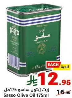 زيت زيتون ساسو 175مل
