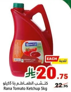 كاتشب الطماطم رنا 5 كيلو