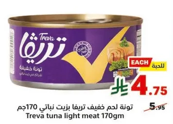 تونه لحم خفيف تريفا بزيت 170جم