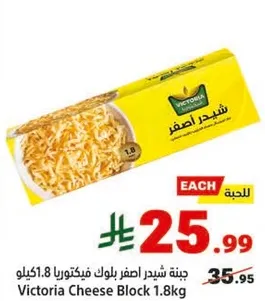 جبنه شيدر اصفر بلوك فيكتوريا 1.8 كيلو