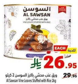 ورق عنب محشي بالرز السوسن 2 كيلو