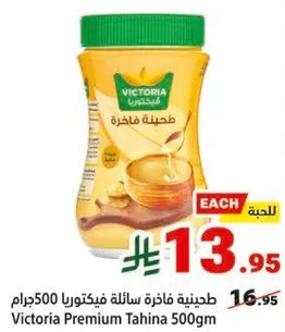 طحينه فاخره سايله فيكتوريا 500 جرام