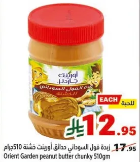 زبده فول السوداني حدايق اورينت خشنه 510جرام