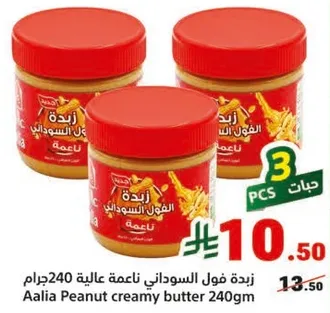 زبده فول السوداني ناعمه 240جرام