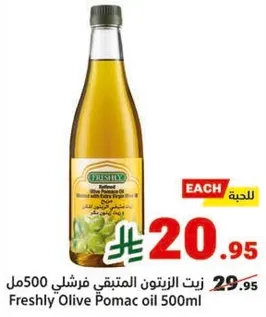 زيت الزيتون المتبقي فرشلي 500مل