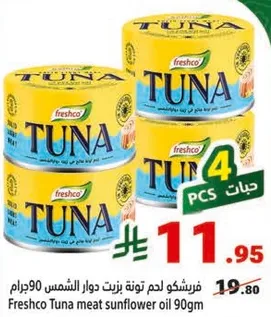 فريشكو لحم تونه بزيت دوار الشمس 90جرام