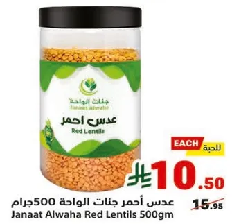 عدس احمر جنات الواحه 500جرام