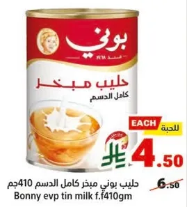 حليب بوني مبخر كامل الدسم 410جم