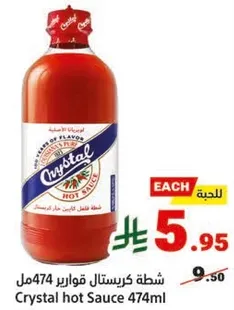 صوص حار كريستال 474مل