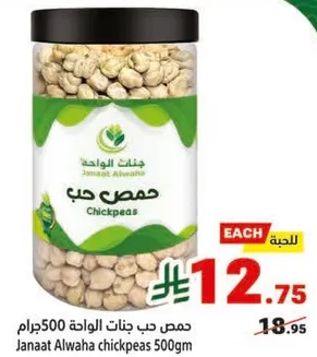 حمص حب جنات الواحه 500جرام