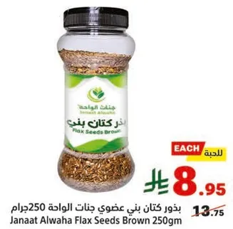 بذور كتان بني عضوي جنات الواحه 250جرام