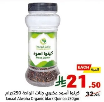 كينوا اسود عضوي جانات الواحه 250جرام