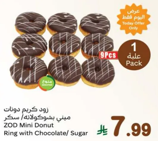 زود كريم دونات ميني بشوكولاته/ سكر