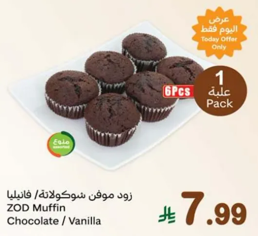 زود موفن شوكولاته/فانيليا