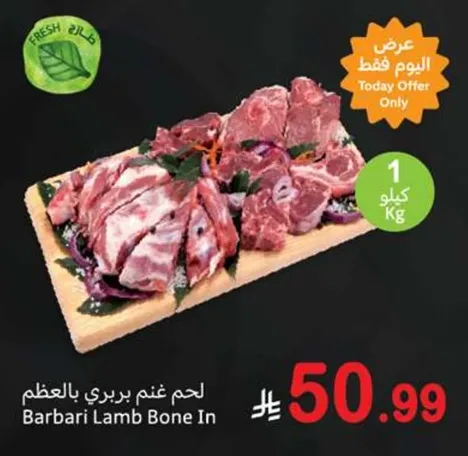 لحم غنم بري بالعظم