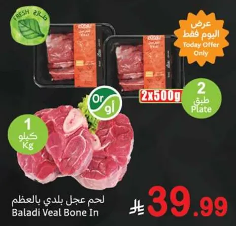 لحم عجل بلدي بالعظم