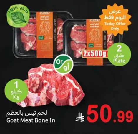 لحم تيس بالعظم 1 كغ.