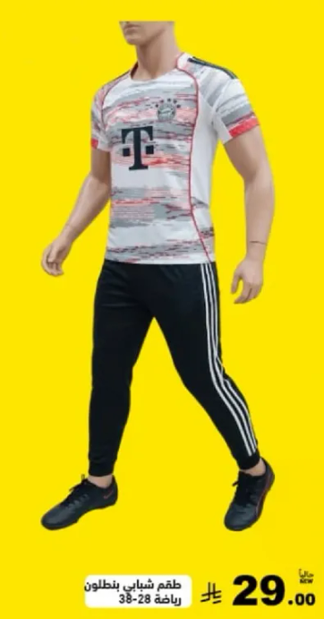 طقم شبابي بنطلون رياضي