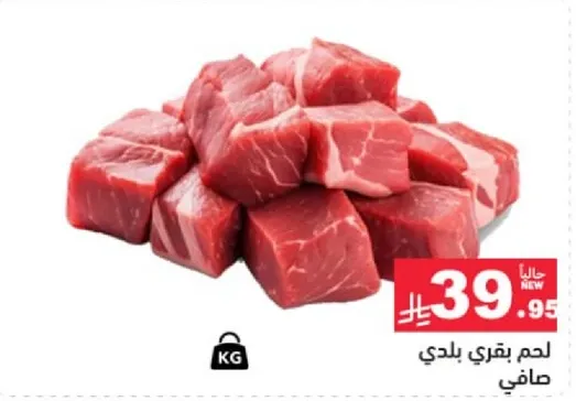 لحم بقري بلدي صافي.