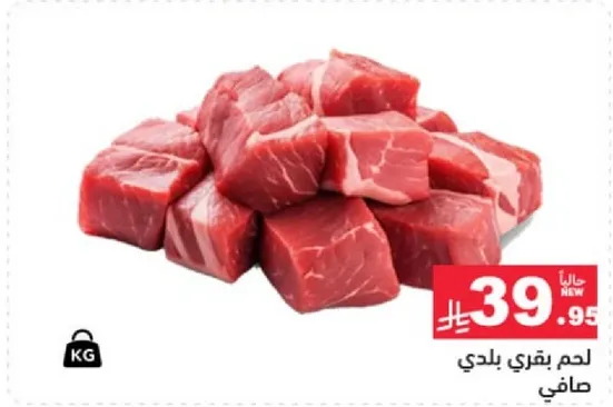 لحم بقري بلدي صافي.