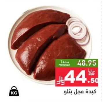 كبده بقر، طازجه ومبرده.