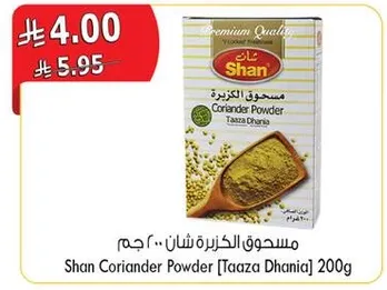 مسحوق الكزبره شان .. 200 جرام