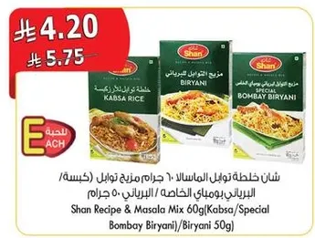 شان خلطه توابل الماسالا 60 جرام (كبسه، بيرياني خاص) 50 جرام.