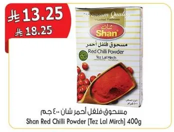 مسحوق فلفل احمر شان 400 جرام