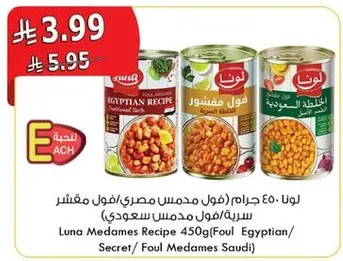 لونا 450 جرام (فول مدمس مصري/فول مدمس سعودي)