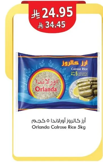 ارز كالروز اورلندا 5 كجم