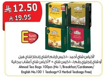 احمد شاي اكياس 100 (رقم 1 / افطار / هيل / انجليزي رقم 100 / 1 كيس شاي + 3 اكياس شاي اعشاب مجانيه)