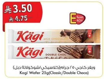 ويفر كاجي 25 جرام (كلاسيكي/شوكولاته دبل)