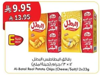 Al-Batal Real Potato Chips (Cheese/Salt) 12x23g