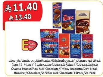 كوانتا فول سوداني/فيووري شوكولاته حليب/تيفاني بريكفاست/داي بريك فستق/شوكولاته/2 فاينر شوكولاته حليب 12 حبه.