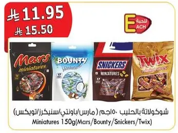 شوكولاته بالحليب، مجمعه (مارس/باونتي/سنيكرز/تويكس) 150غ.