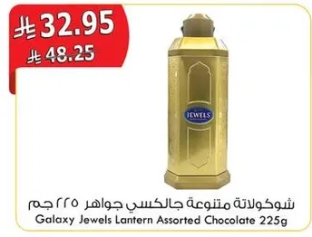 شوكولاته متنوعه جالاكسي جواهر 225 جرام