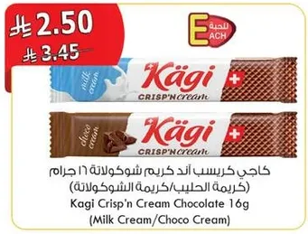 كاجي كريسب اند كريم شوكولاته 16 جرام (كريمه الحليب/كريمه الشوكولاته)