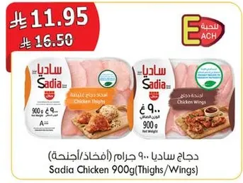 دجاج ساديا 900 جرام (افخاذ/اجنحه)