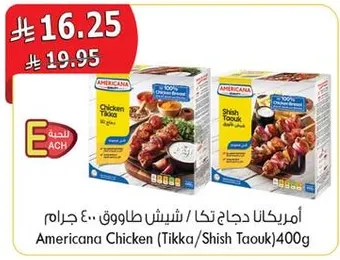 امريكانا دجاج تكا / شيش طاووق 400 جرام