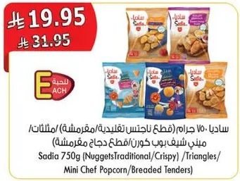 ساديا 750 جرام (قطع ناجتس تقليديه/مقرمشه/مثلثات/ميني شيف بروستد دجاج مقليه)