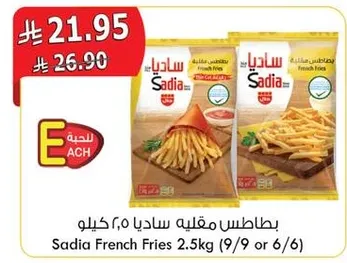 بطاطس مقليه ساديا 2.5 كيلو