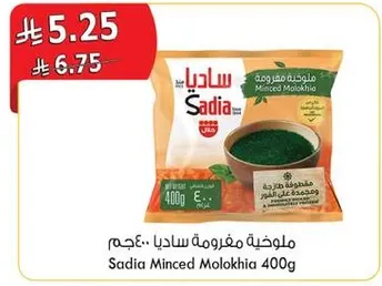 ملوخه مفرومه ساديا 400 جرام