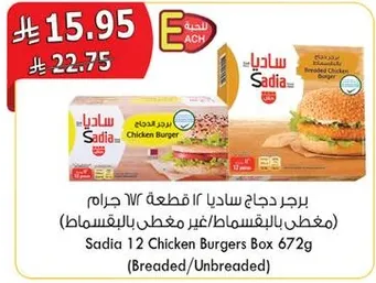 Sadia 12 Chicken Burgers Box 672g (Breaded/Unbreaded)