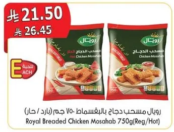 رويال مسحب دجاج بالبقسماط 750 جرام (بارد / حار)