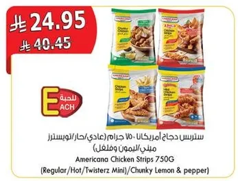 سترس دجاج امريكانا 750 جرام (عادي/حار/تويستر ميني/مليء بالليمون والفلفل)