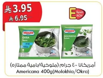 امريكانا 400 جرام (ملوخيه/باميه ممتازه)