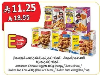 ناحت دجاج امريكينا 400 جرام (هاردي/جبن/عادي) وبيب كورن دجاج 400 جرام (عادي/جبن) وشرايح دجاج 400 جرام (عادي/حار).