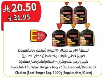Sunbulah 15 Chicken Burgers Bag 750g (Breaded/Unbreaded) Chicken (Beef Burger Bag 1000g (Regular/Hot/Giant))